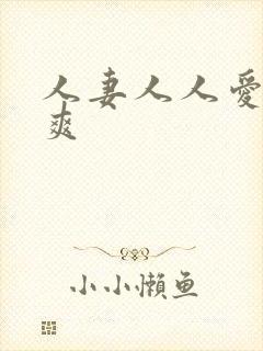 人妻人人爱人人爽