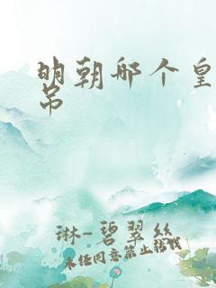 明朝哪个皇帝上吊