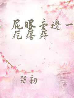 屁眼旁边一个硬疙瘩疼