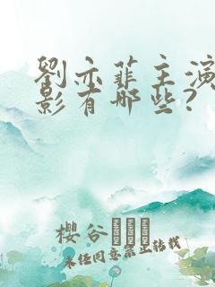 刘亦菲主演的电影有哪些?