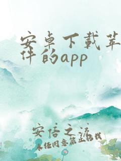 安卓下载苹果软件的app