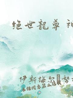 绝世龙尊 神月 绝世龙尊 神月
