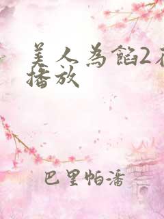 美人为馅2在线播放 美人为馅2在线播放