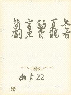 简言的夏冬电视剧免费观看剧情