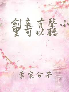 剑来有声小说哪里可以听