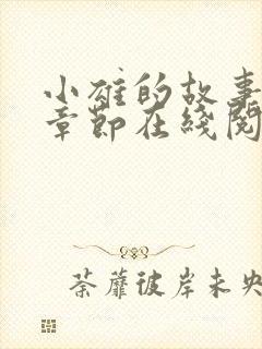 小雄的故事全部章节在线阅读
