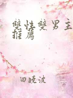 双性双男主小说推荐