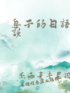 息子的日语怎么说