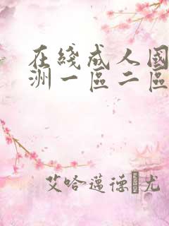 在线成人国产亚洲一区二区