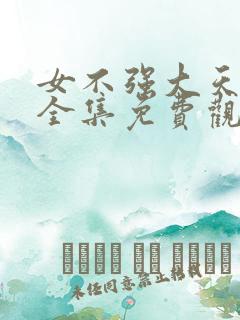 女不强大天难容全集免费观看