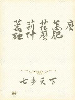 茉莉花怎么施肥施什么肥