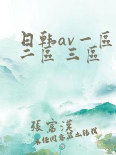 日韩av一区 二区 三区