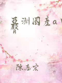亚洲国产a∨蜜臀