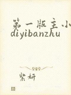 第一版主小说网diyibanzhu