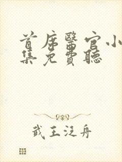 首席医官小说全集免费听