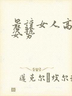 最让女人高潮的姿势