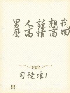 男人说想我了怎么高情商回复