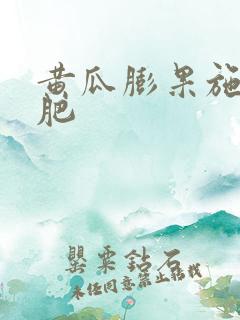 黄瓜膨果施什么肥