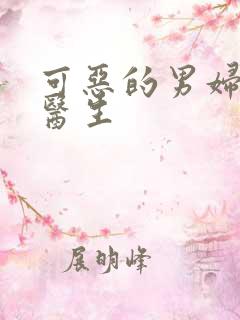 可恶的男妇产科医生