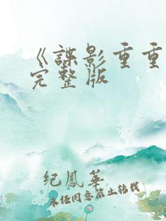 《谍影重重5》完整版 《谍影重重5》完整版