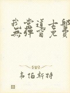 我当道士那些年无弹窗免费阅读
