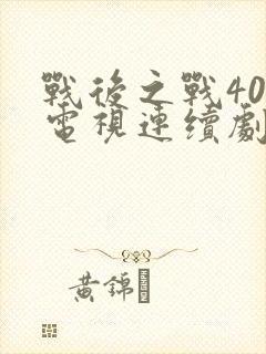 战后之战40集电视连续剧免费观看