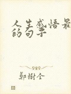 人生感悟最现实的句子