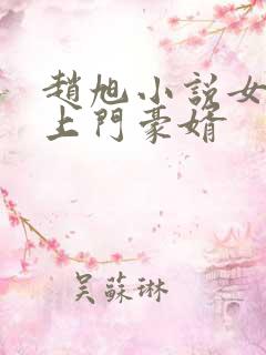 赵旭小说女神的上门豪婿
