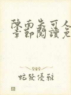 陈南朱可人最新章节阅读免费
