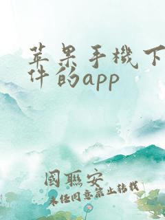 苹果手机下载软件的app