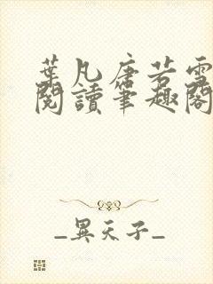 叶凡唐若雪全文阅读笔趣阁