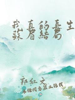 我真的长生不老苏眉结局
