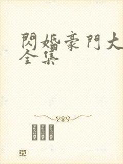 闪婚豪门大佬后全集