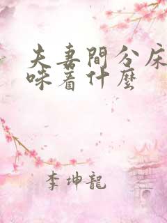 夫妻间分床睡意味着什么