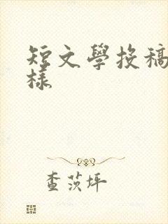 短文学投稿怎么样