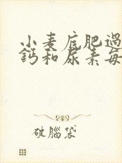 小麦底肥过磷酸钙和尿素每亩施肥多少?