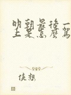 明朝最后一位皇上是怎么驾崩的