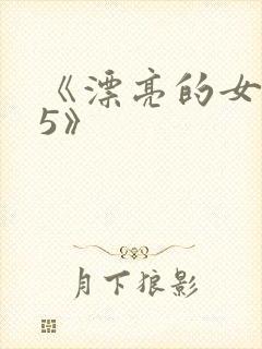 《漂亮的女邻居5》