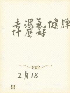去湿气健脾胃吃什么好