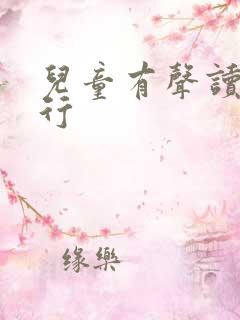 儿童有声读物排行