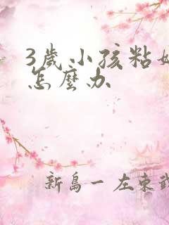 3岁小孩粘妈妈怎么办