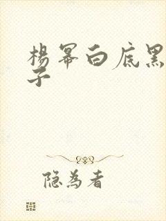 杨幂白底黑色鞋子