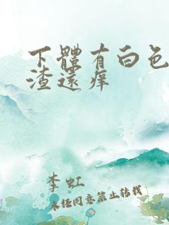 下体有白色豆腐渣还痒