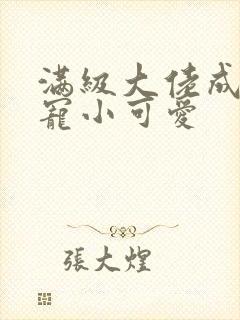 满级大佬成了团宠小可爱 满级大佬成了团宠小可爱
