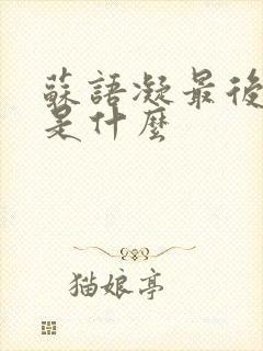 苏语凝最后结局是什么