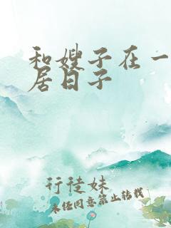和嫂子在一起同居日子