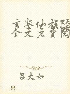 玄鉴仙族陆江仙全文免费阅读免费