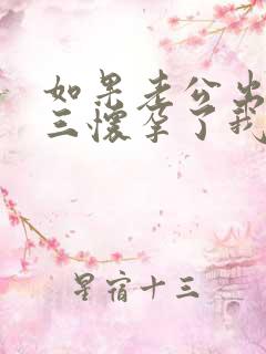 如果老公出轨小三怀孕了我该怎么处理