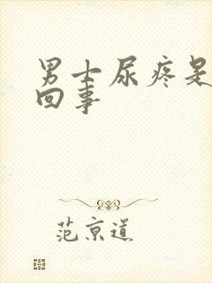 男士尿疼是怎么回事