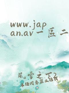 www.japan.av一区二区